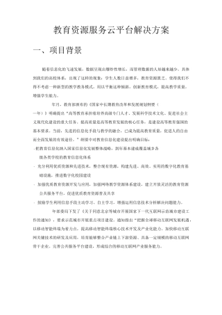 教育云解决方案