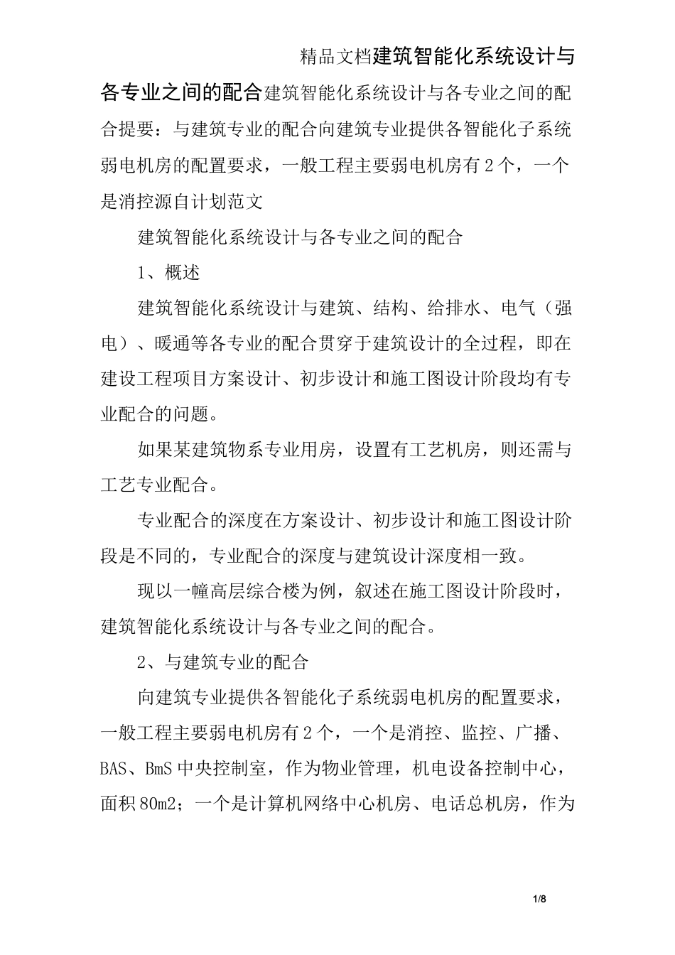建筑智能化系统设计与各专业之间的配合_第1页