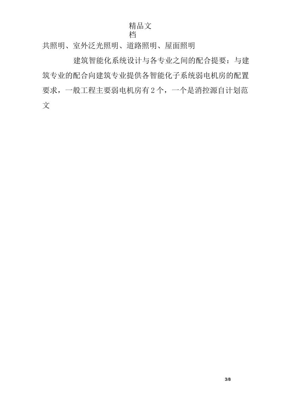 建筑智能化系统设计与各专业之间的配合_第3页