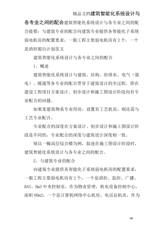 建筑智能化系统设计与各专业之间的配合