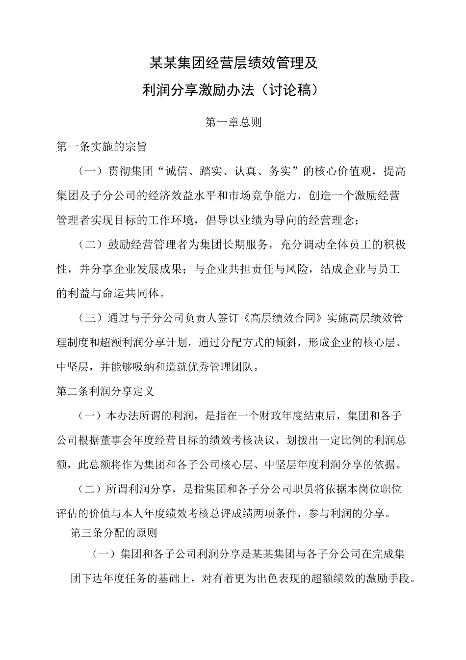 集团利润分享计划和激励方案_第1页