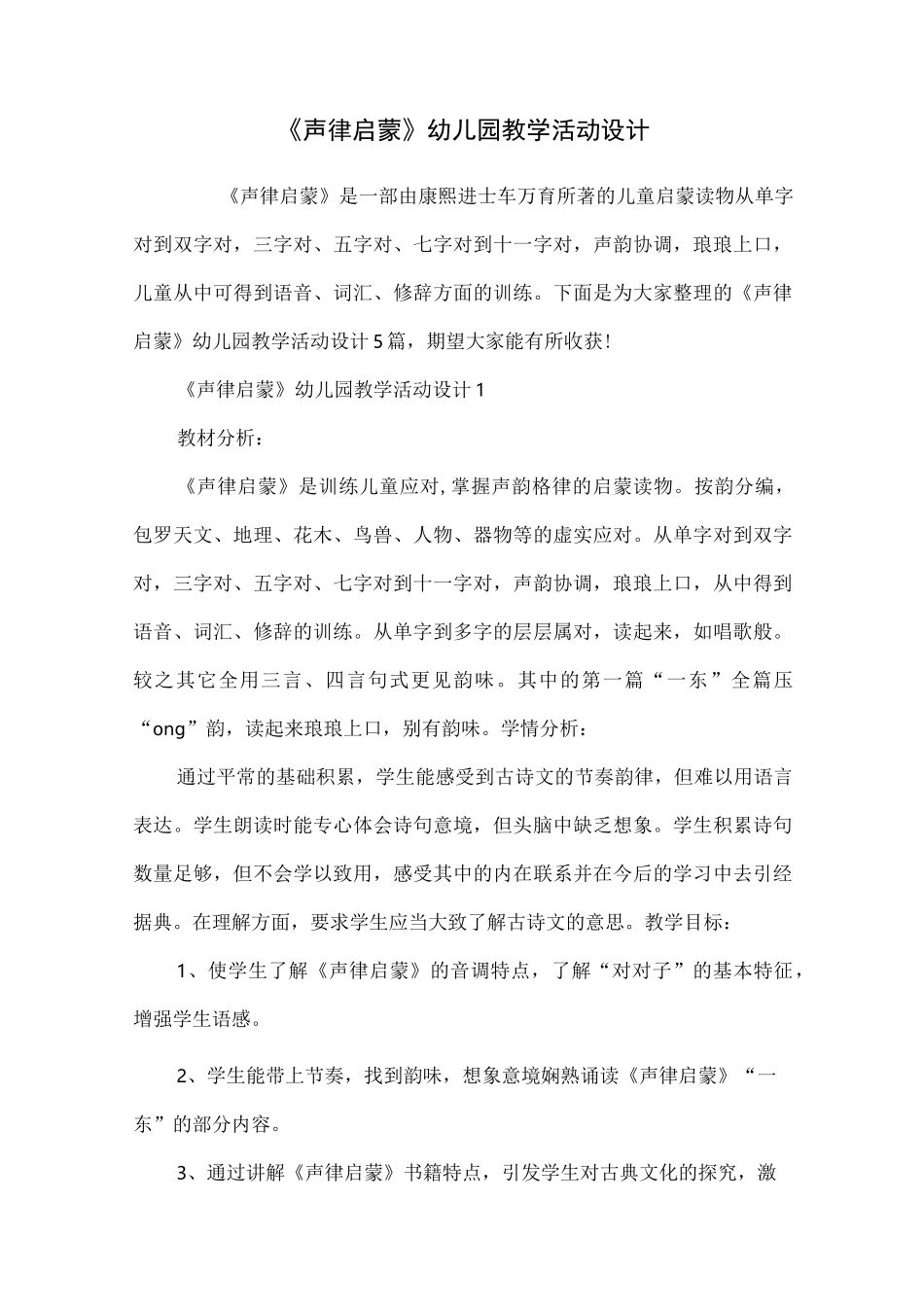 《声律启蒙》幼儿园教学活动设计_第1页