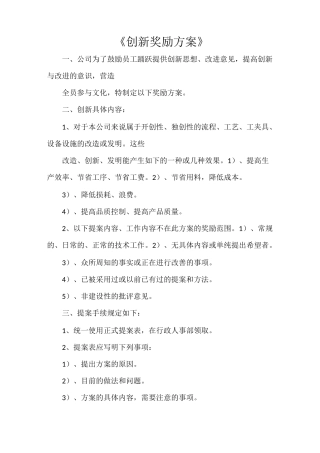 《创新奖励方案》