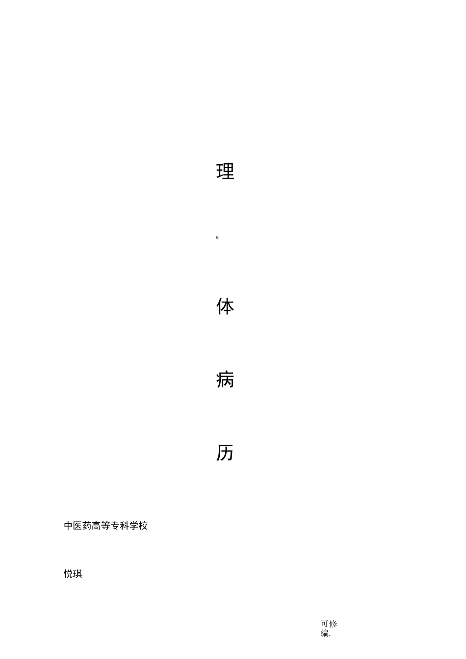 护理整体病历_第1页