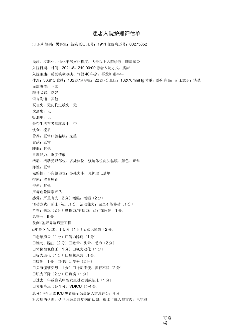 护理整体病历_第2页