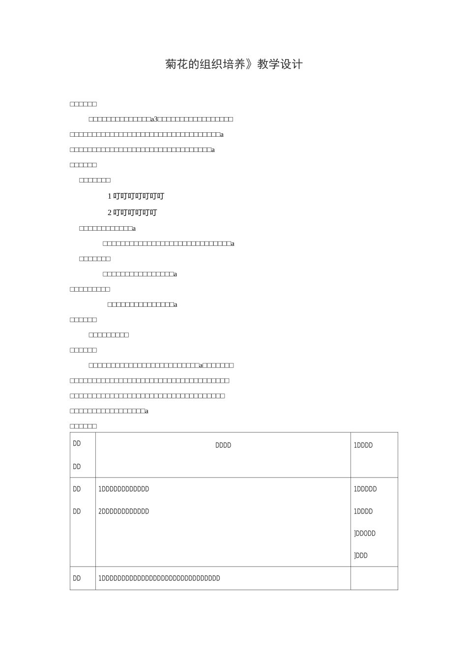 《菊花的组织培养技术》教学设计_第1页