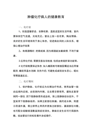 肿瘤化疗病人的健康教育