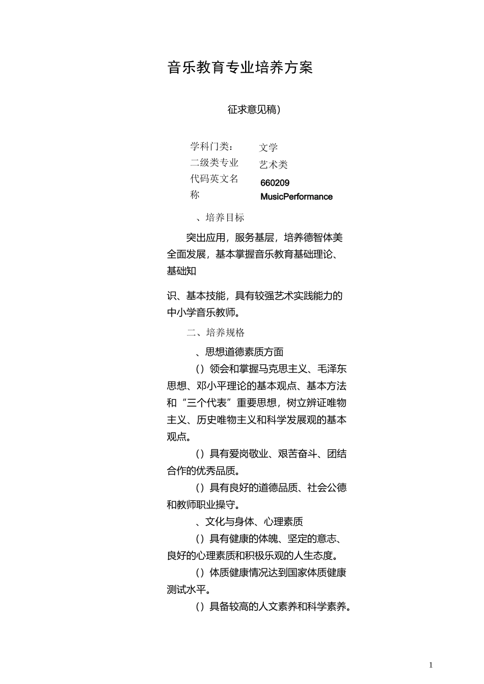 音乐教育专业培养方案_第1页