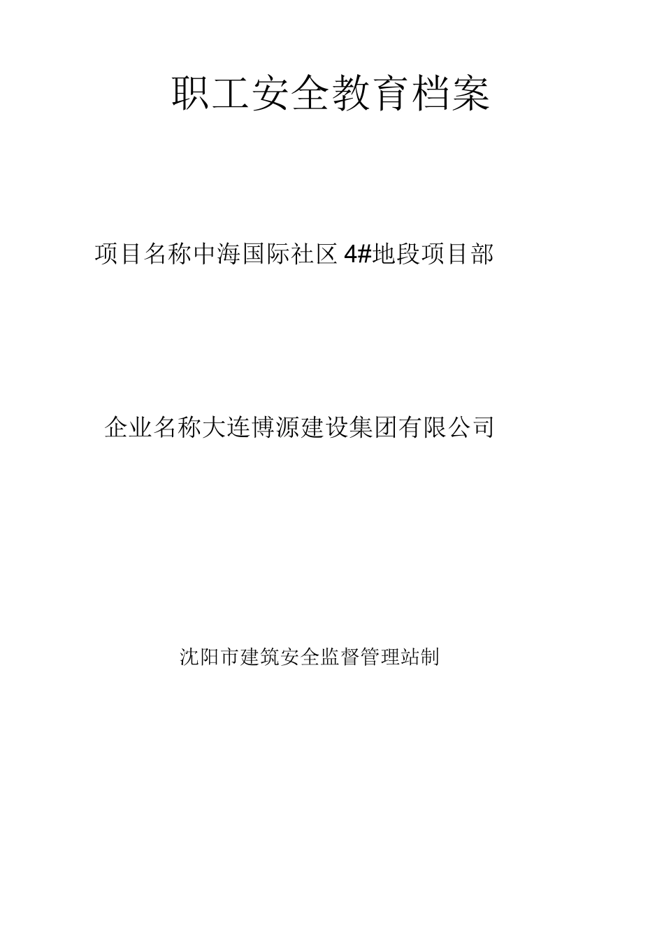 职工安全教育档案_第1页
