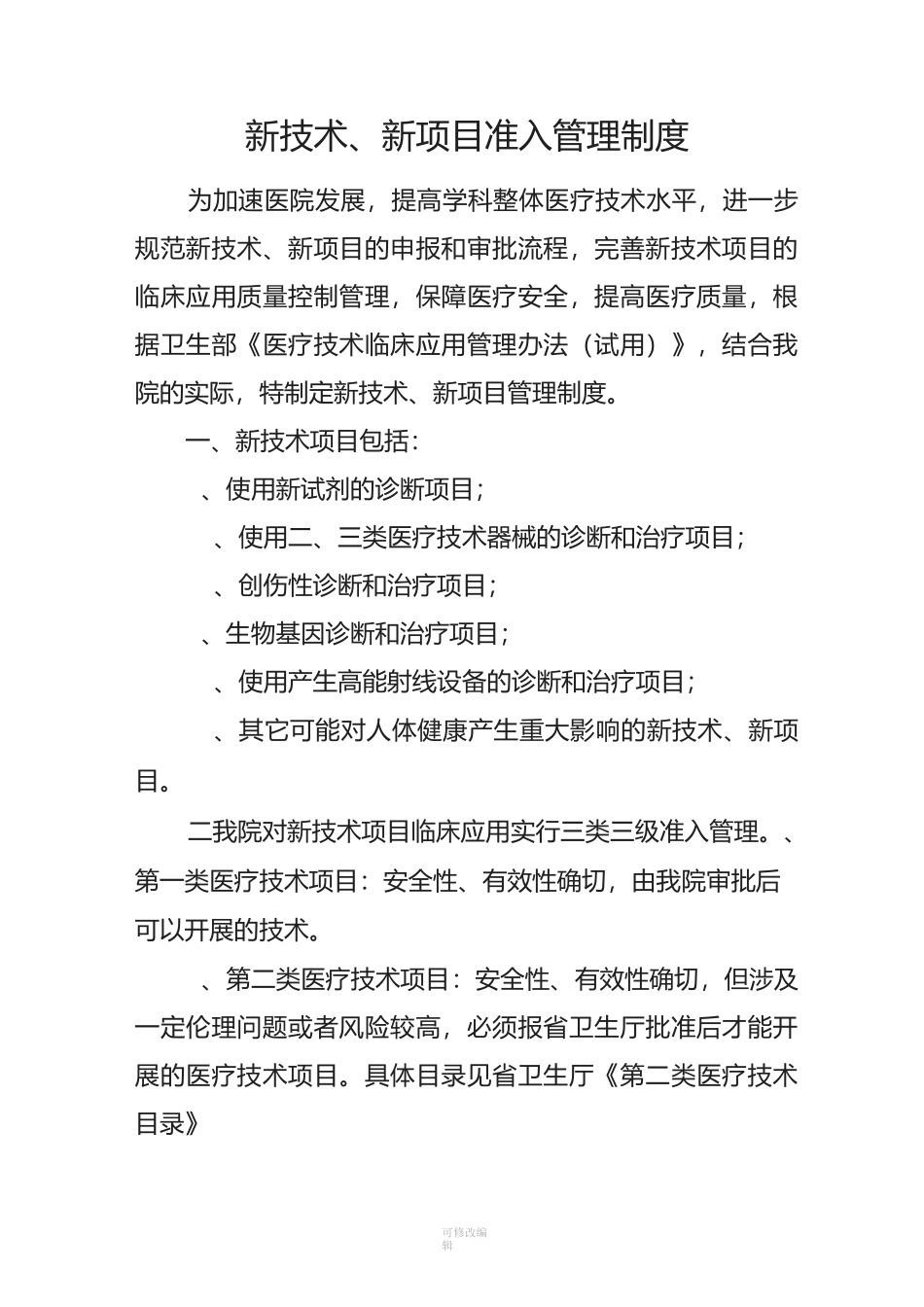 新项目新技术准入制度_第1页