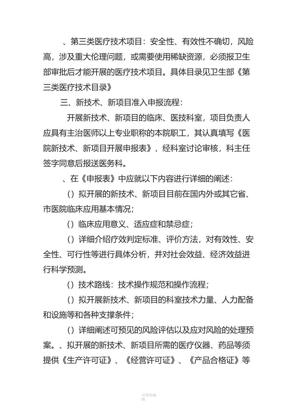 新项目新技术准入制度_第2页