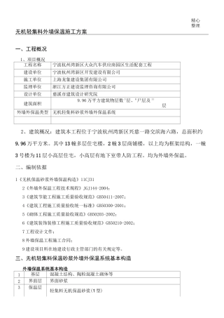 无机轻集料外墙保温现场施工方法62081