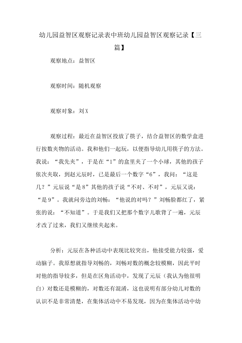 幼儿园益智区观察记录表中班幼儿园益智区观察记录_第1页
