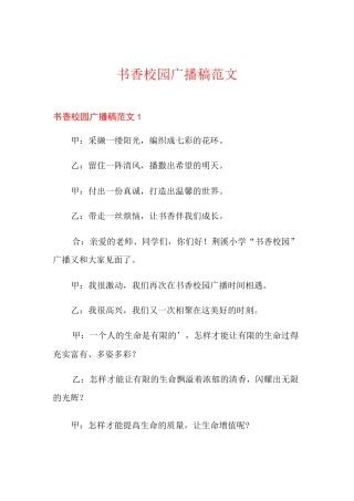 书香校园广播稿范文