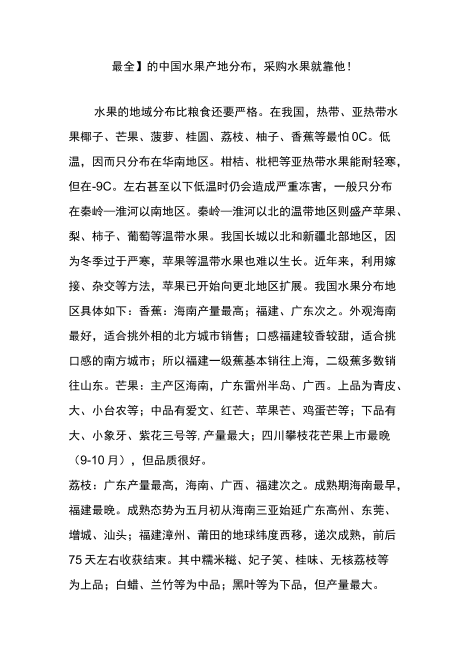 【最全】的中国水果产地分布,采购水果就靠他!_第1页