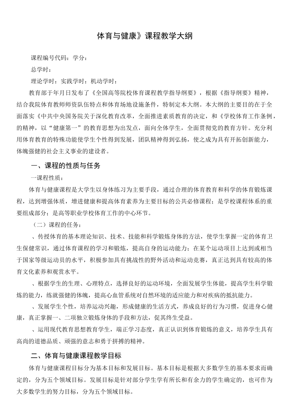 体育与健康课程教学大纲_第1页