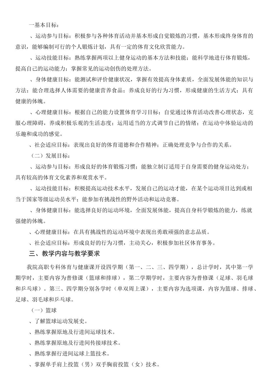 体育与健康课程教学大纲_第2页