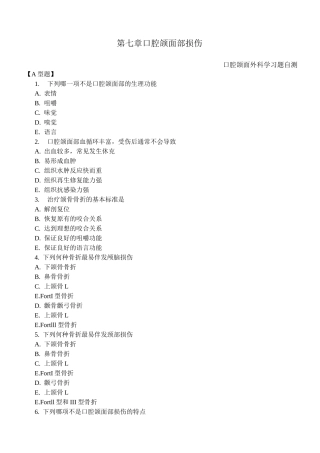口腔颌面外科学习题测试—第七章 口腔颌面部损伤