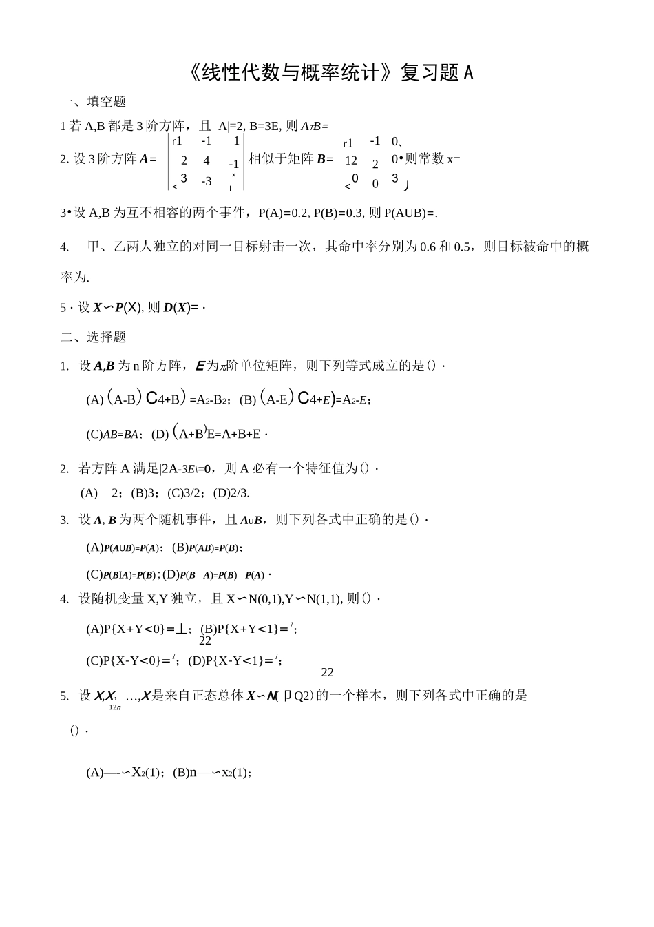 线性代数与概率统计复习题_第1页