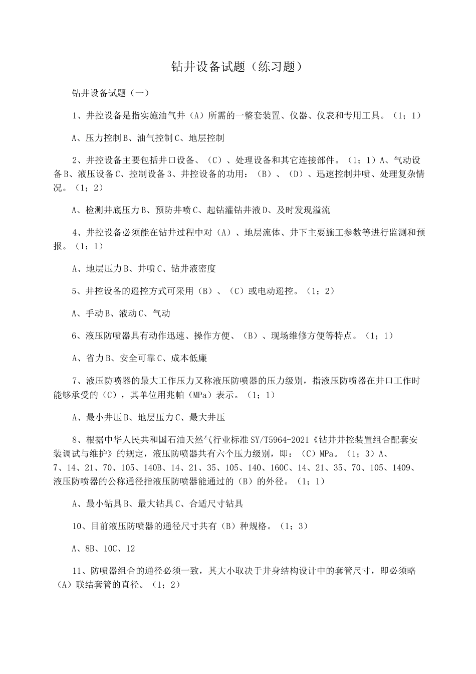 钻井设备试题(练习题)_第1页