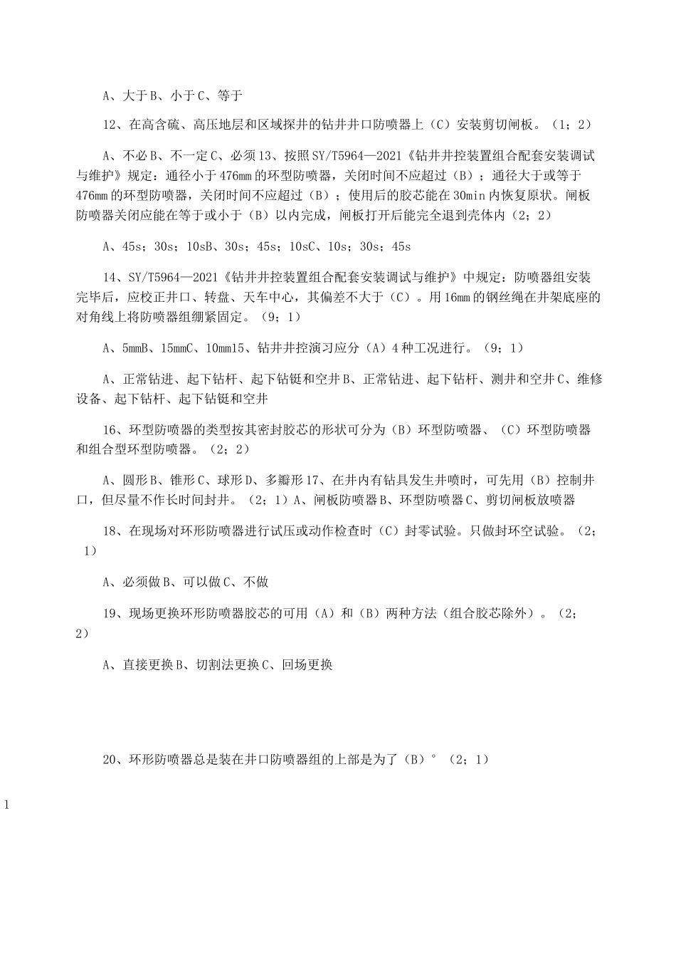 钻井设备试题(练习题)_第2页
