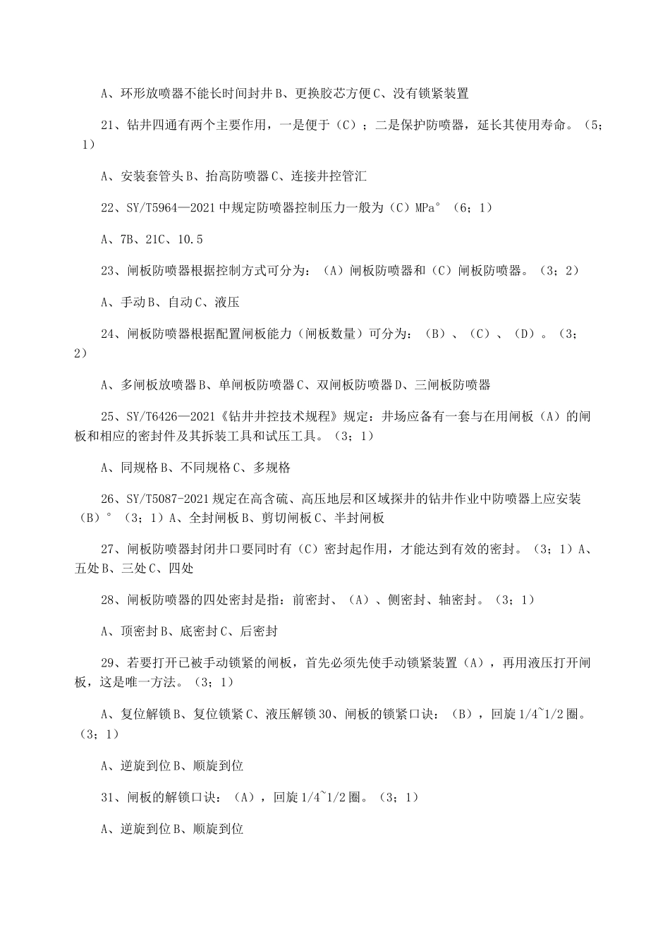 钻井设备试题(练习题)_第3页