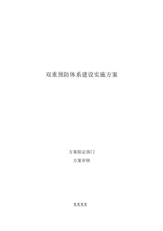 2020年双重预防体系建设实施计划方案
