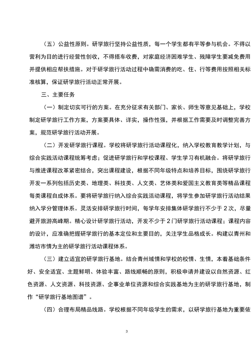 青州市明德初级中学学生研学旅行工作实施方案_第3页