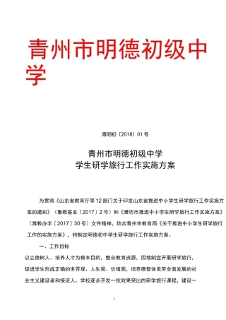 青州市明德初级中学学生研学旅行工作实施方案