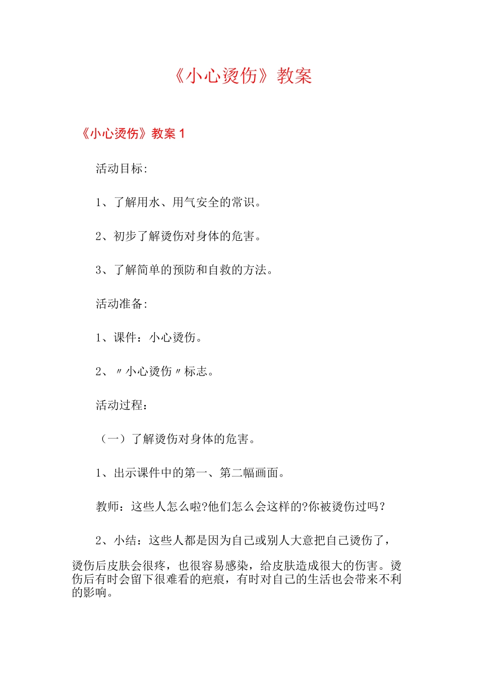 《小心烫伤》教案_第1页