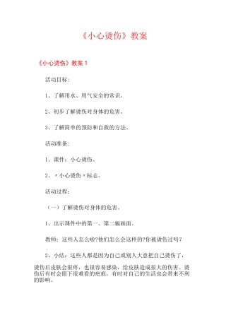 《小心烫伤》教案