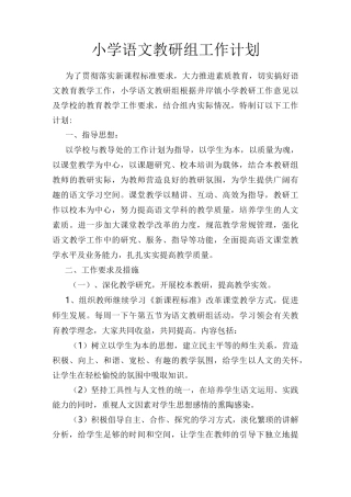小学语文高年段教研组计划