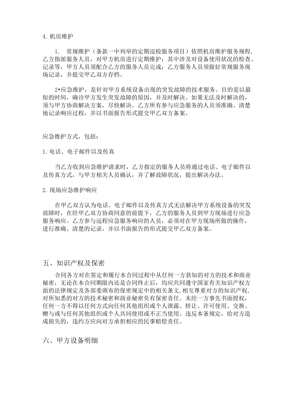机房维护合同书_第3页