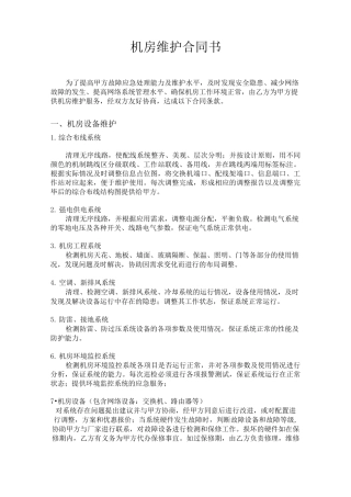 机房维护合同书