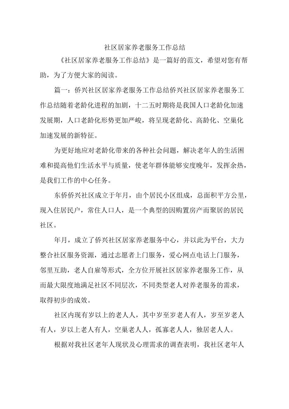 社区居家养老服务工作总结_第1页