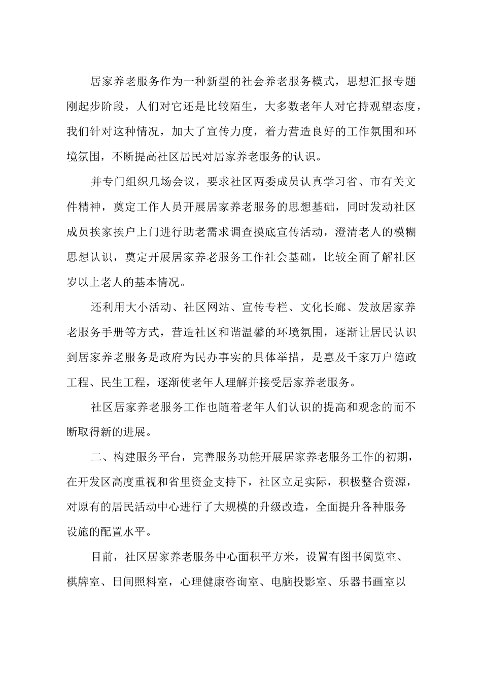 社区居家养老服务工作总结_第3页