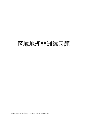 区域地理非洲练习题