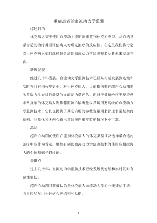 重症患者的血流动力学监测