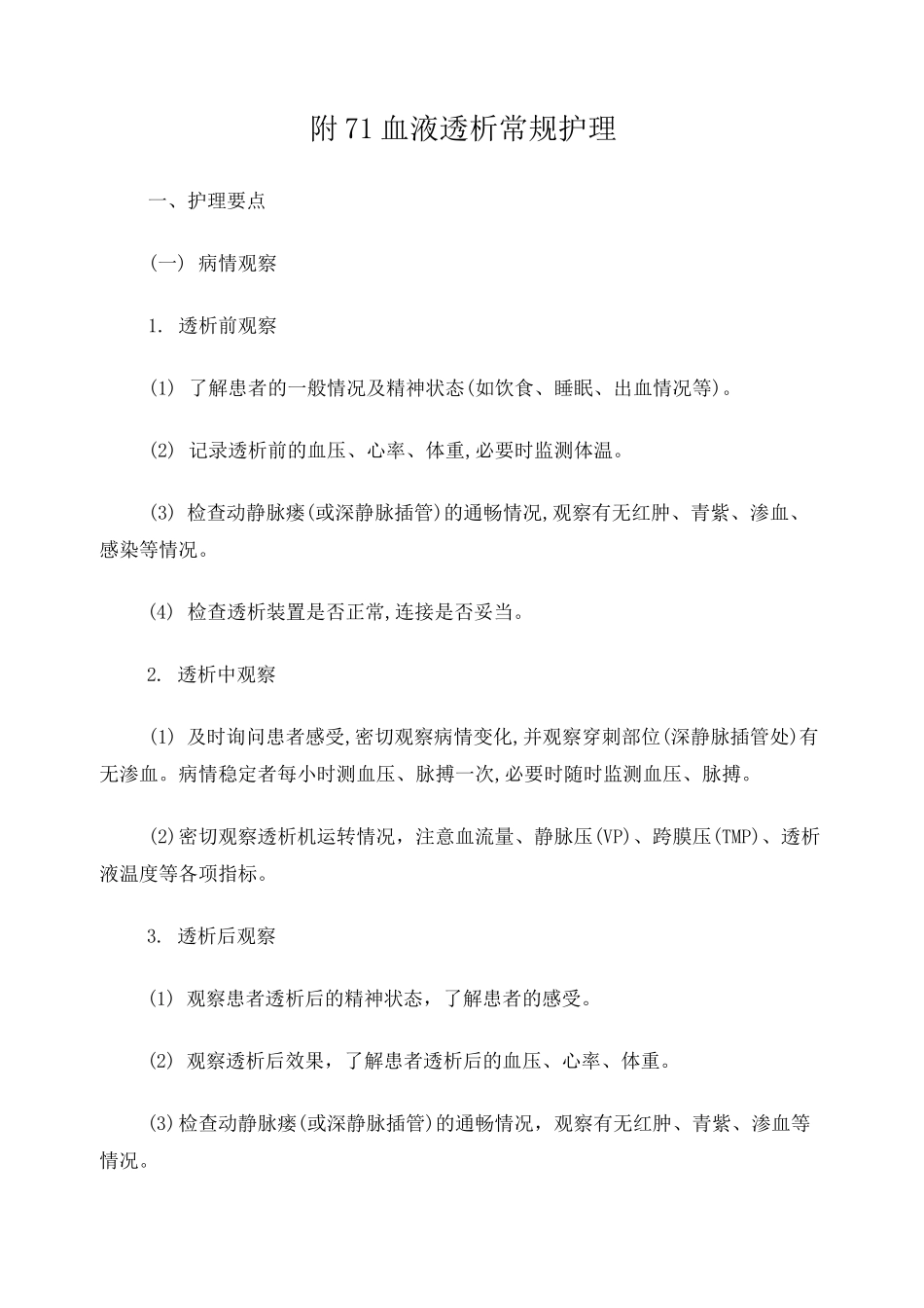 血液透析护理常规_第1页