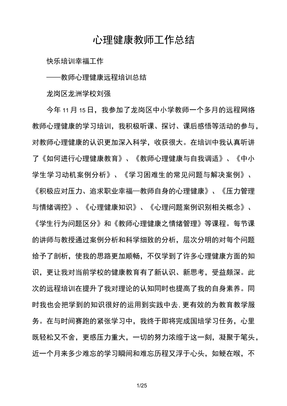 心理健康教师工作实践总结_第1页