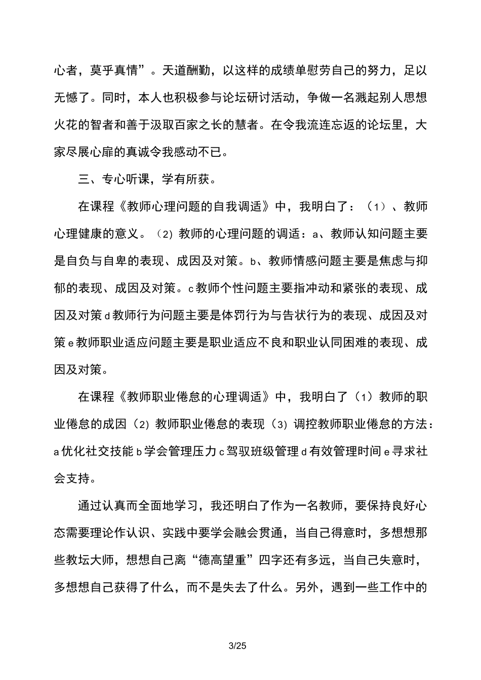 心理健康教师工作实践总结_第3页