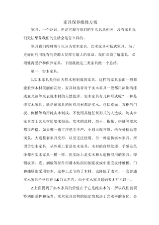 家具维修保养方案范文