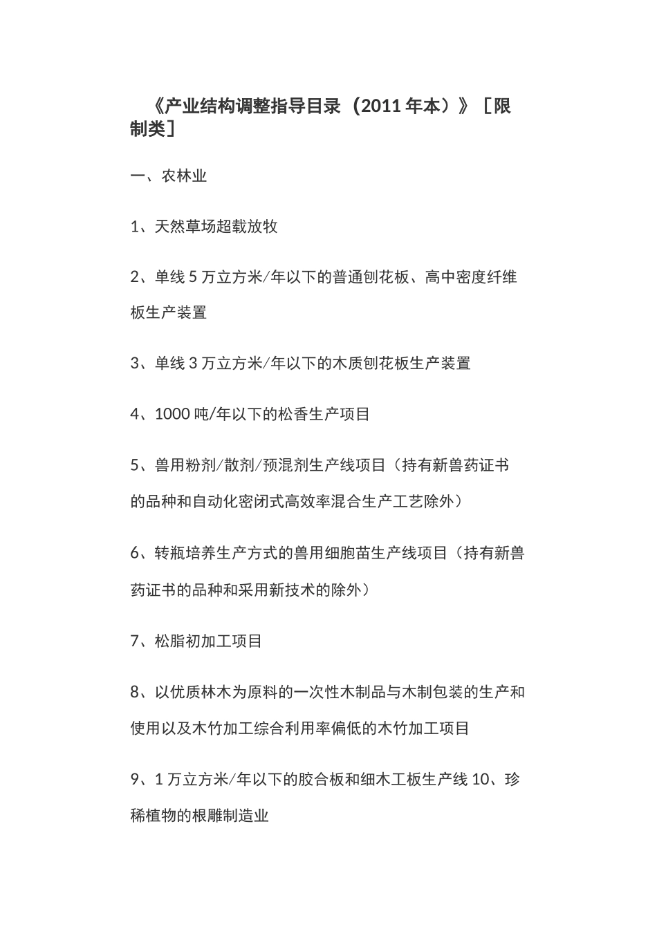 产业结构调整指导目录[限制类]_第1页