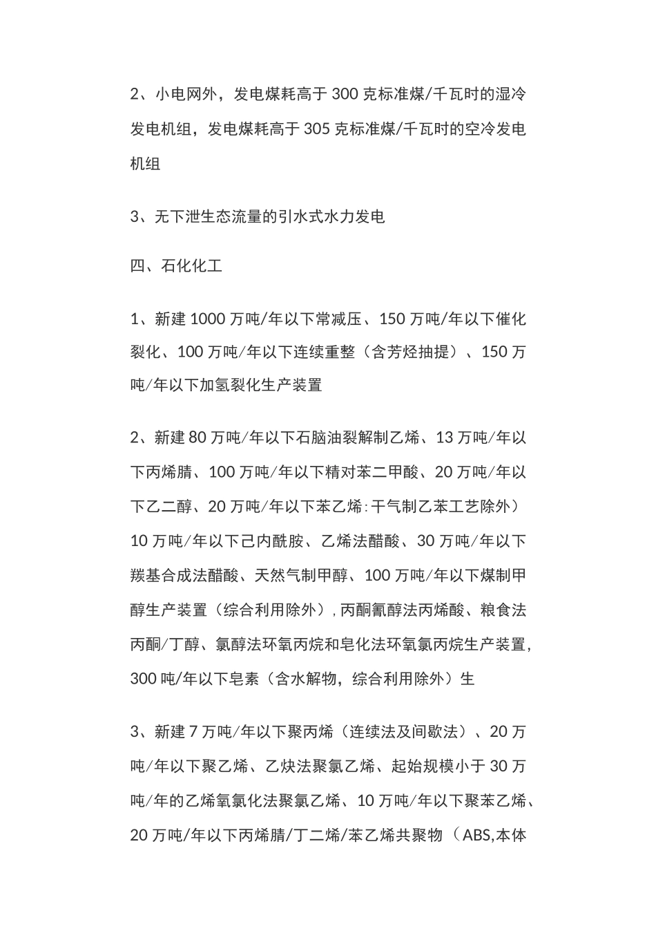产业结构调整指导目录[限制类]_第3页