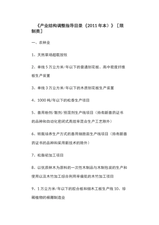产业结构调整指导目录[限制类]
