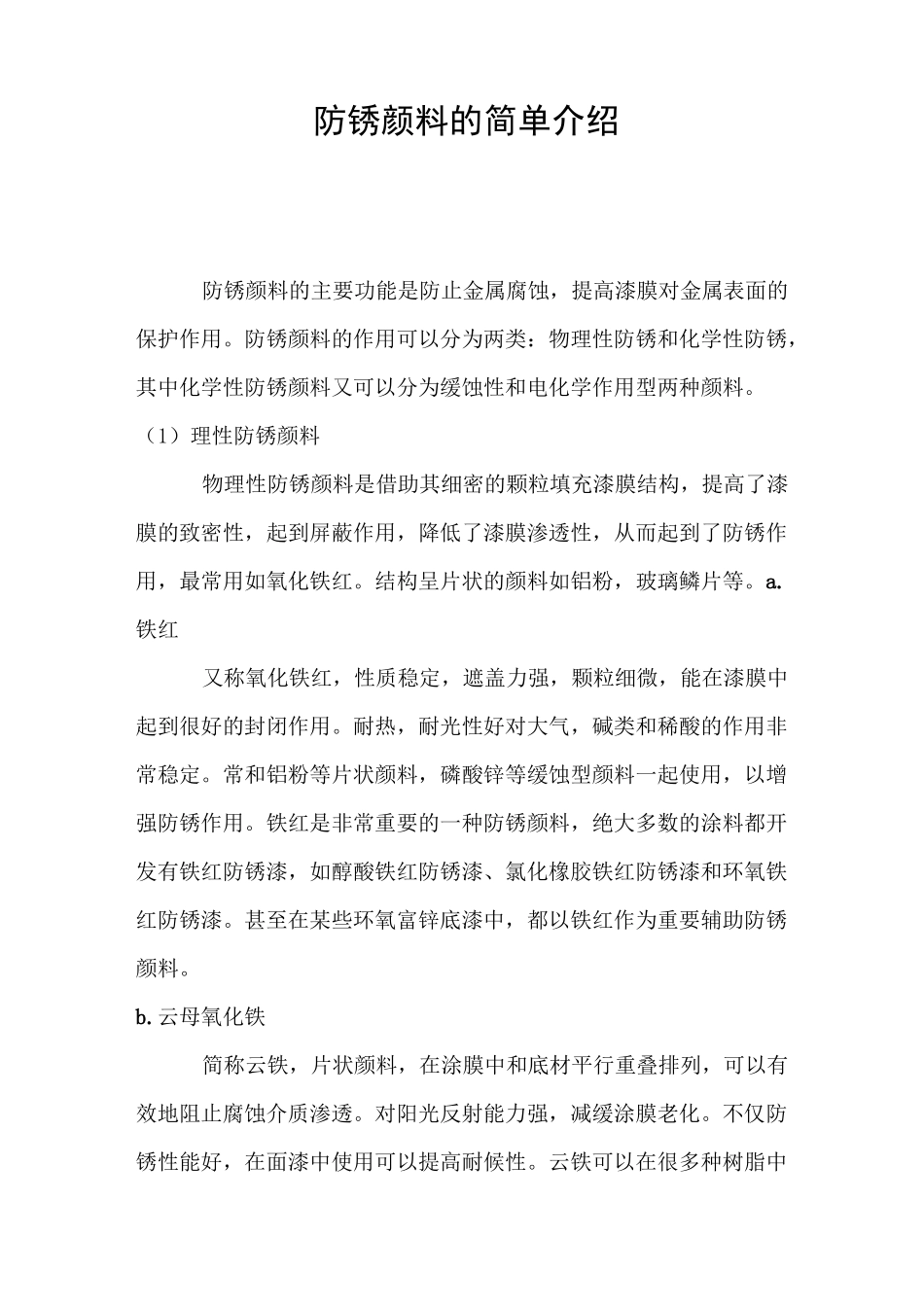 防锈颜料的简单介绍_第1页