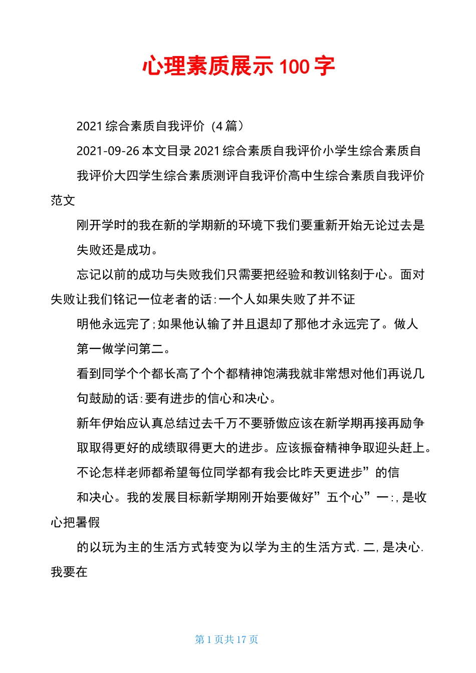 心理素质展示100字_第1页