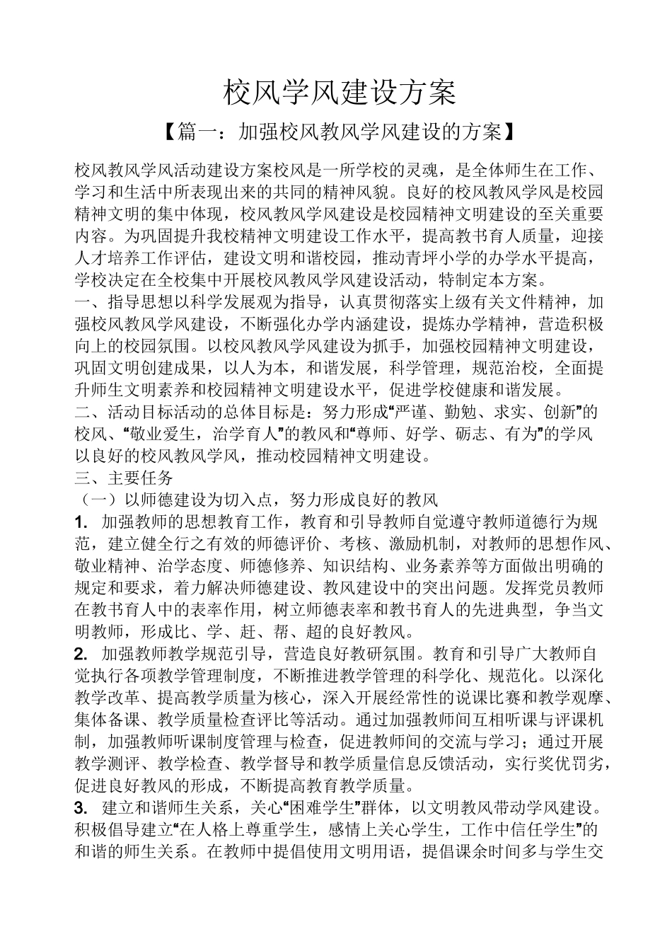活动方案之校风学风建设方案_第1页