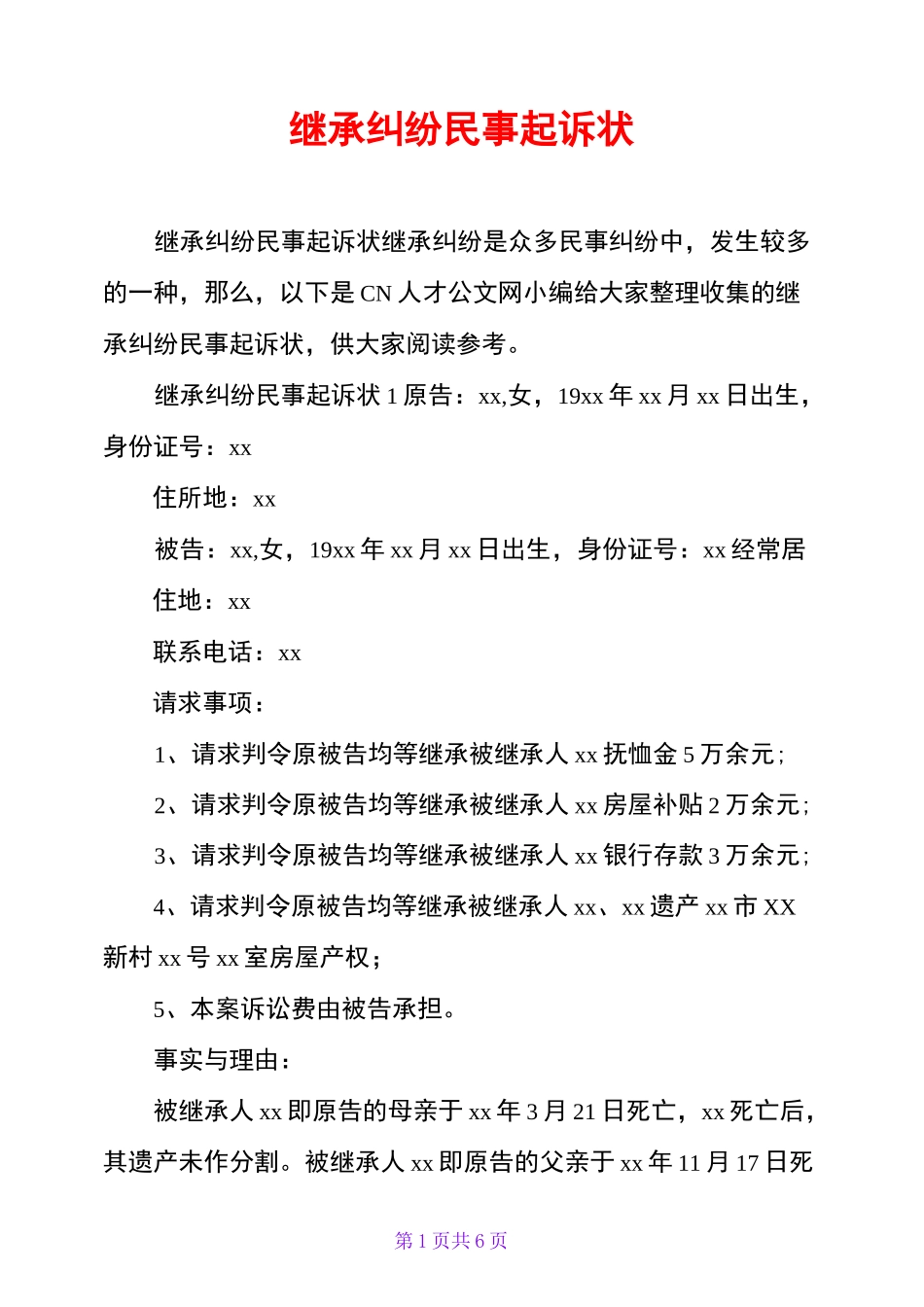 继承纠纷民事起诉状_第1页