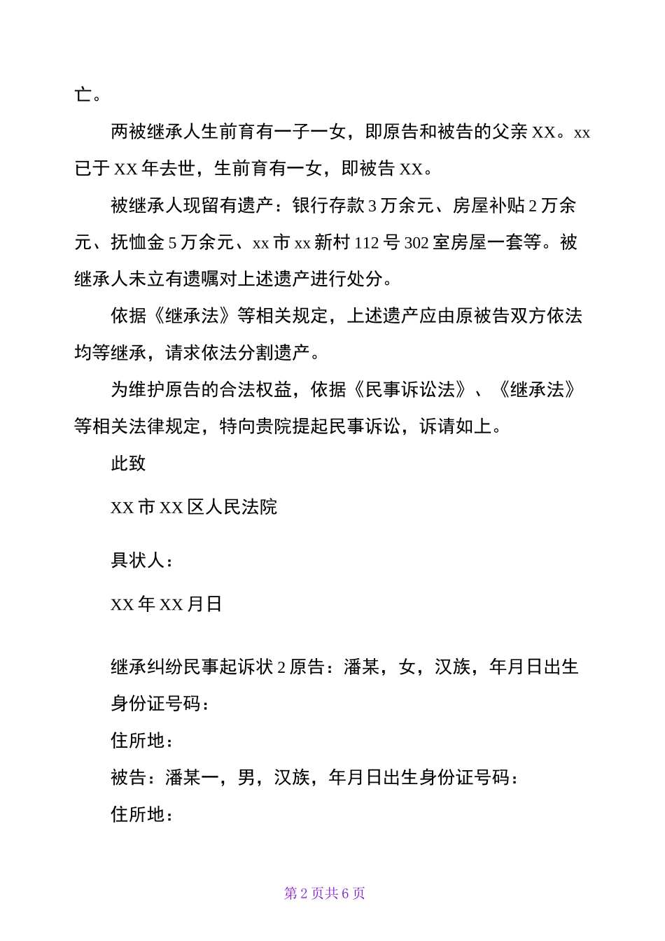 继承纠纷民事起诉状_第2页